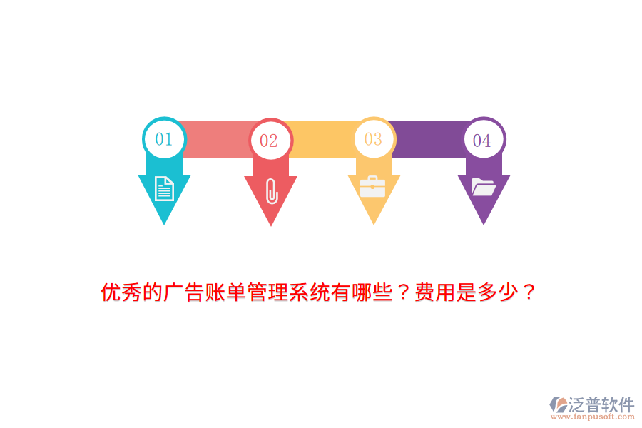 　　優(yōu)秀的廣告賬單管理系統(tǒng)及其費用概述  　　在廣告行業(yè)中，一款優(yōu)秀的廣告賬單管理系統(tǒng)對于提升財務(wù)管理效率、確保數(shù)據(jù)準(zhǔn)確性和透明度至關(guān)重要。目前市場上存在多款功能全面、性能穩(wěn)定的廣告賬單管理系統(tǒng)，其中泛普軟件憑借其獨特優(yōu)勢備受關(guān)注。  　　一、優(yōu)秀的廣告賬單管理系統(tǒng)推薦  　　1. 泛普軟件：  　　功能特點：泛普軟件在廣告賬單管理方面表現(xiàn)出色，其系統(tǒng)支持報賬信息的詳細(xì)記錄、文檔上傳與關(guān)聯(lián)、費用分類與統(tǒng)計分析以及審批流程與通知提醒等功能。這些功能不僅提高了項目報賬的準(zhǔn)確性和透明度，還極大地簡化了財務(wù)審批流程，降低了經(jīng)營風(fēng)險。  　　用戶體驗：系統(tǒng)界面友好，操作簡單，用戶無需復(fù)雜的培訓(xùn)即可快速上手。同時，泛普軟件還提供了良好的技術(shù)支持和售后服務(wù)，確保用戶在使用過程中遇到問題能夠及時解決。  　　- 安全性與穩(wěn)定性：泛普軟件在數(shù)據(jù)安全和系統(tǒng)穩(wěn)定性方面表現(xiàn)出色，采用先進(jìn)的數(shù)據(jù)加密技術(shù)和安全防護措施，確保用戶數(shù)據(jù)的安全無憂。  　　其他優(yōu)秀系統(tǒng)：  　　除了泛普軟件外，市場上還有M-Files、Nuxeo等品牌在廣告賬單管理系統(tǒng)領(lǐng)域也表現(xiàn)出色。這些系統(tǒng)同樣具備豐富的功能和良好的用戶體驗，但具體選擇還需根據(jù)廣告公司的實際需求、預(yù)算以及系統(tǒng)的易用性等因素進(jìn)行綜合考慮。  　　二、泛普軟件廣告賬單管理系統(tǒng)的費用分析  　　關(guān)于泛普軟件廣告賬單管理系統(tǒng)的費用，由于軟件價格通常受多種因素影響(如系統(tǒng)規(guī)模、功能模塊、用戶規(guī)模、技術(shù)支持與培訓(xùn)等)，因此無法給出具體的價格數(shù)字。但一般來說，泛普軟件的費用相對合理，能夠滿足不同規(guī)模廣告公司的需求。  　　具體而言，泛普軟件的費用可能包括基礎(chǔ)軟件費用、定制化開發(fā)費用(如有特殊需求)、技術(shù)支持與培訓(xùn)費用等。用戶可以根據(jù)自身需求選擇相應(yīng)的功能模塊和服務(wù)，并與泛普軟件的銷售團隊進(jìn)行具體協(xié)商以確定最終價格。  　　此外，許多軟件提供商還會提供免費試用期，用戶可以在試用期內(nèi)評估系統(tǒng)性能后再決定是否購買。因此，建議廣告公司在選擇廣告賬單管理系統(tǒng)時，先了解并試用相關(guān)系統(tǒng)，再根據(jù)自身需求和預(yù)算做出決策。
