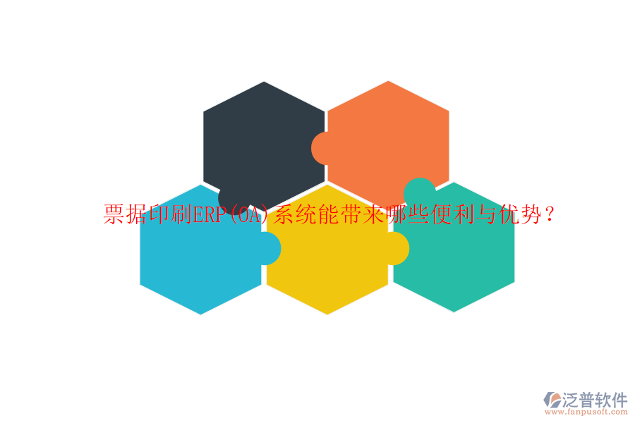 票據(jù)印刷ERP(OA)系統(tǒng)能帶來哪些便利與優(yōu)勢？