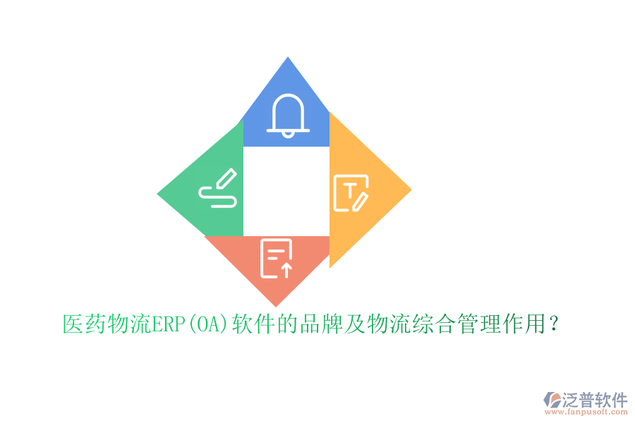 醫(yī)藥物流ERP(OA)軟件的品牌及物流綜合管理作用？