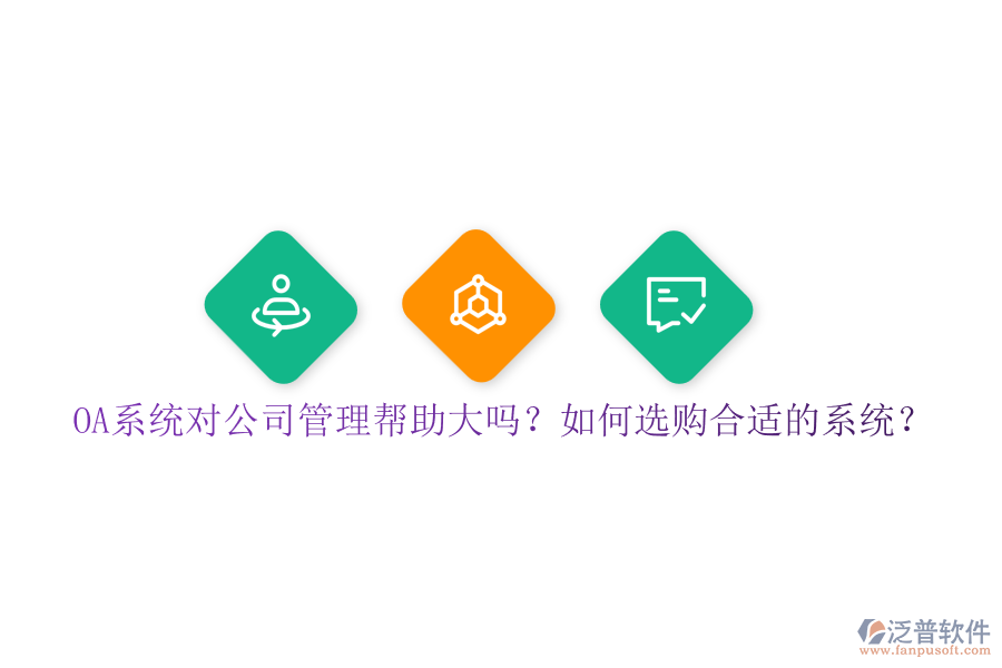 OA系統(tǒng)對(duì)公司管理幫助大嗎？如何選購(gòu)合適的系統(tǒng)？