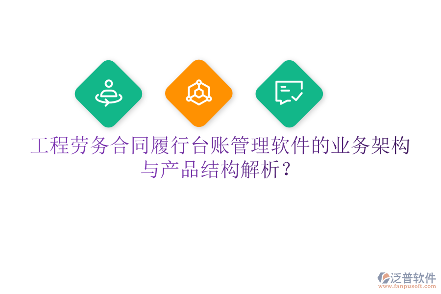 工程勞務(wù)合同履行臺賬管理軟件的業(yè)務(wù)架構(gòu)與產(chǎn)品結(jié)構(gòu)解析？