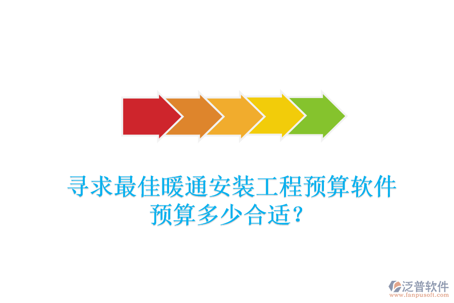 尋求最佳暖通安裝工程預(yù)算軟件，預(yù)算多少合適？