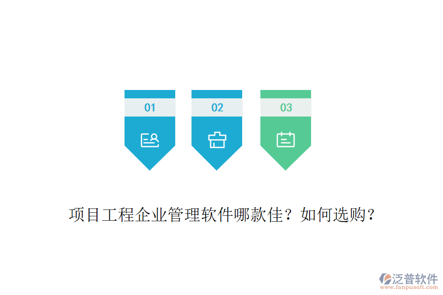 項(xiàng)目工程企業(yè)管理軟件哪款佳？如何選購？