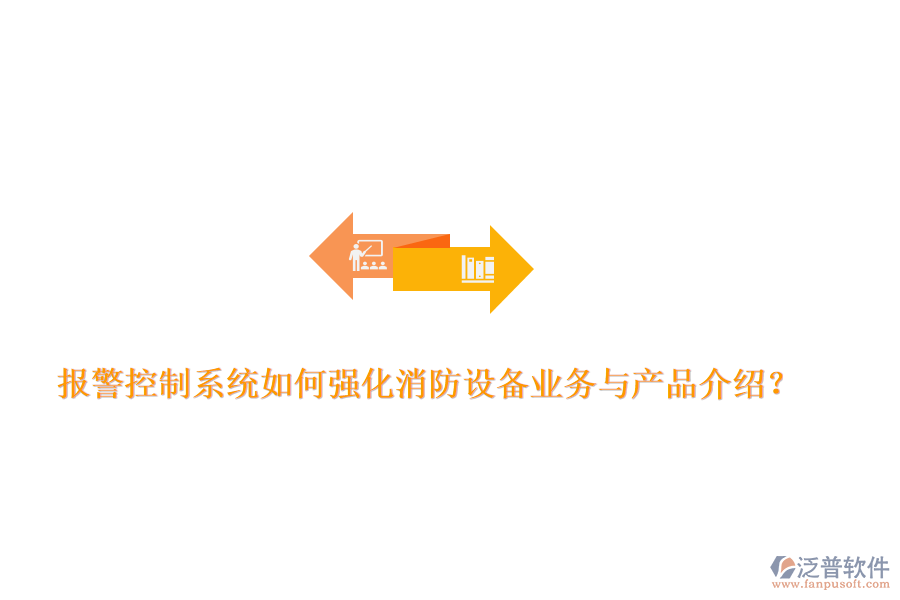 報(bào)警控制系統(tǒng)如何強(qiáng)化消防設(shè)備業(yè)務(wù)與產(chǎn)品介紹？