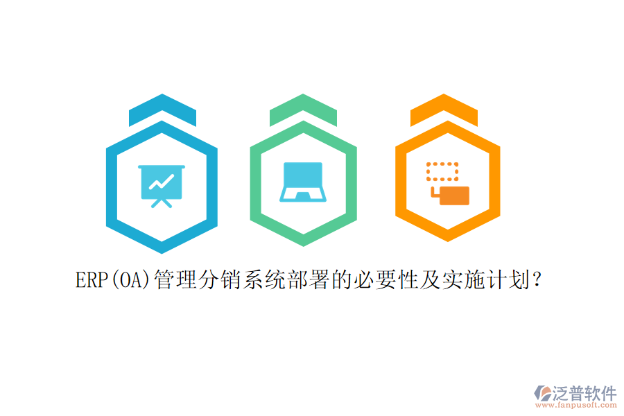 ERP(OA)管理分銷系統(tǒng)部署的必要性及實(shí)施計(jì)劃？