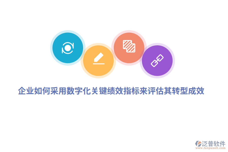企業(yè)如何采用數(shù)字化關(guān)鍵績(jī)效指標(biāo)來(lái)評(píng)估其轉(zhuǎn)型成效？