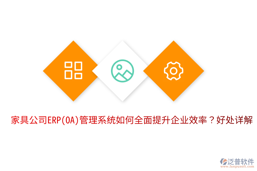 家具公司ERP(OA)管理系統(tǒng)如何全面提升企業(yè)效率？好處詳解。