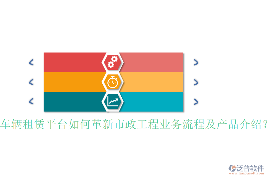車輛租賃平臺如何革新市政工程業(yè)務(wù)流程及產(chǎn)品介紹？