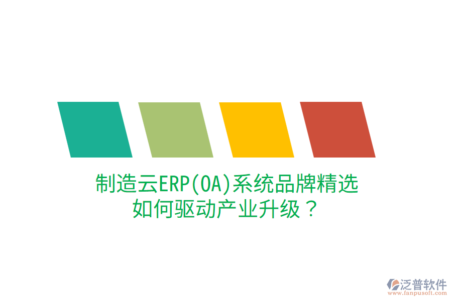  制造云ERP(OA)系統(tǒng)品牌精選，如何驅(qū)動(dòng)產(chǎn)業(yè)升級(jí)？