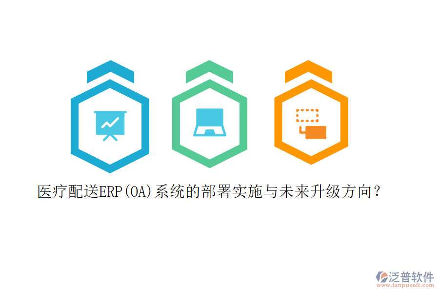 醫(yī)療配送ERP(OA)系統(tǒng)的部署實施與未來升級方向？