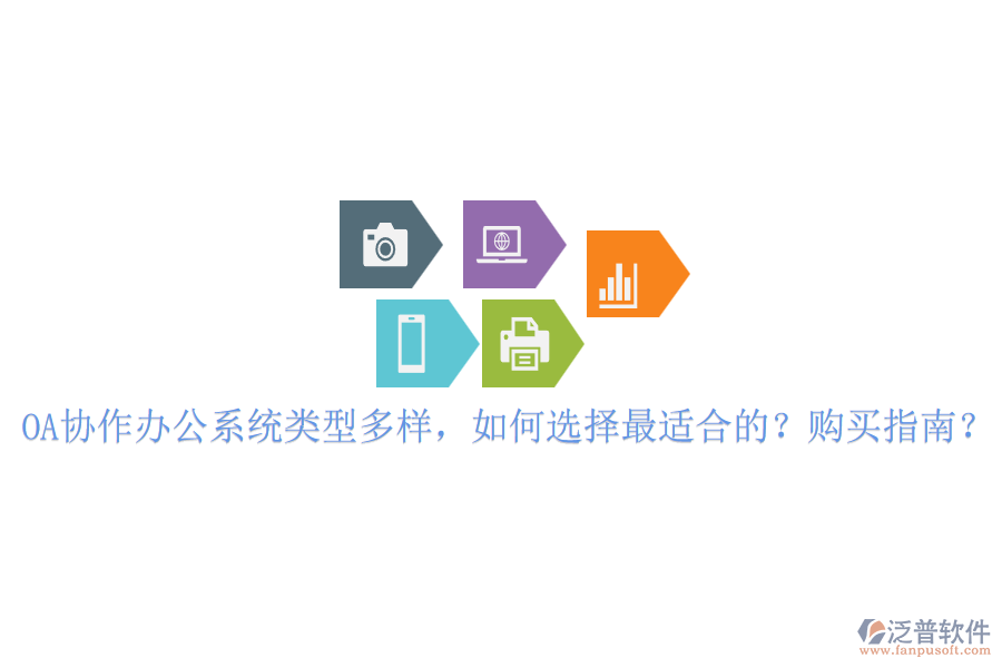 OA協(xié)作辦公系統(tǒng)類型多樣，如何選擇最適合的？購買指南？