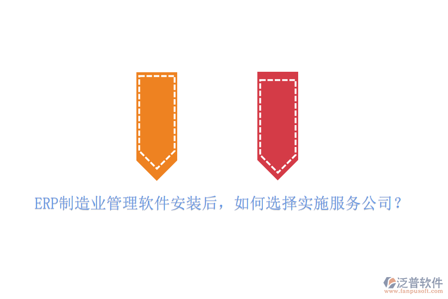 ERP制造業(yè)管理軟件安裝后，如何選擇實施服務(wù)公司？