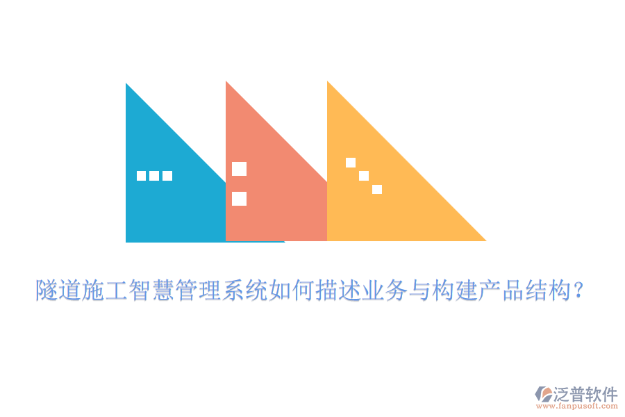 隧道施工智慧管理系統(tǒng)如何描述業(yè)務(wù)與構(gòu)建產(chǎn)品結(jié)構(gòu)？