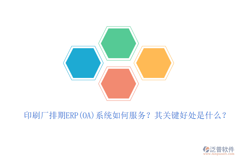 印刷廠排期ERP(OA)系統(tǒng)如何服務(wù)？其關(guān)鍵好處是什么？