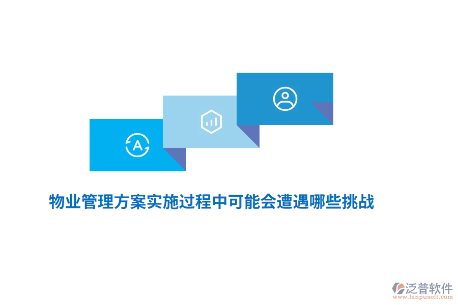 物業(yè)管理方案實施過程中可能會遭遇哪些挑戰(zhàn)？