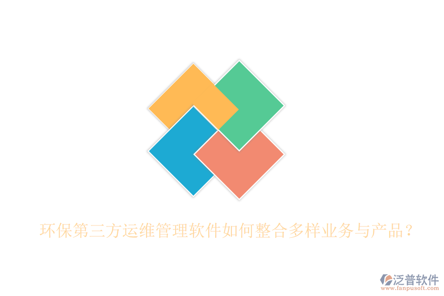 環(huán)保第三方運(yùn)維管理軟件如何整合多樣業(yè)務(wù)與產(chǎn)品？