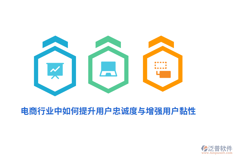 電商行業(yè)中如何提升用戶忠誠度與增強(qiáng)用戶黏性？