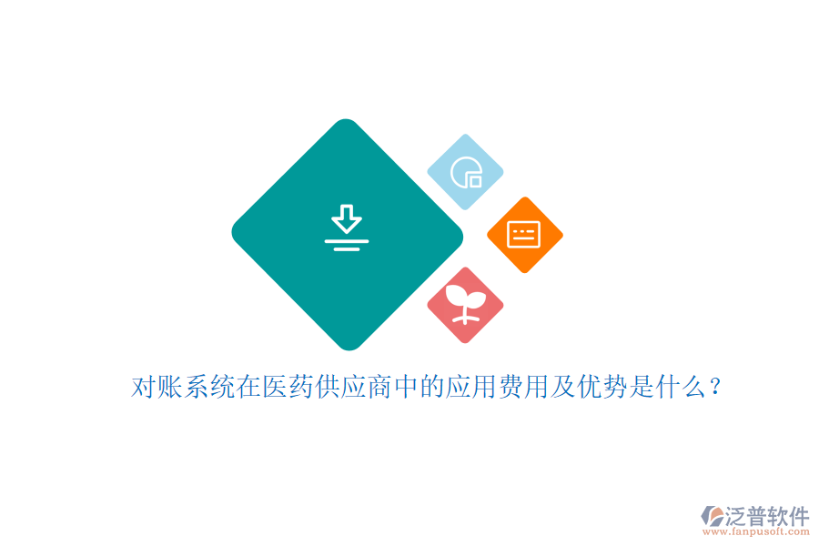 對賬系統(tǒng)在醫(yī)藥供應(yīng)商中的應(yīng)用費(fèi)用及優(yōu)勢是什么？