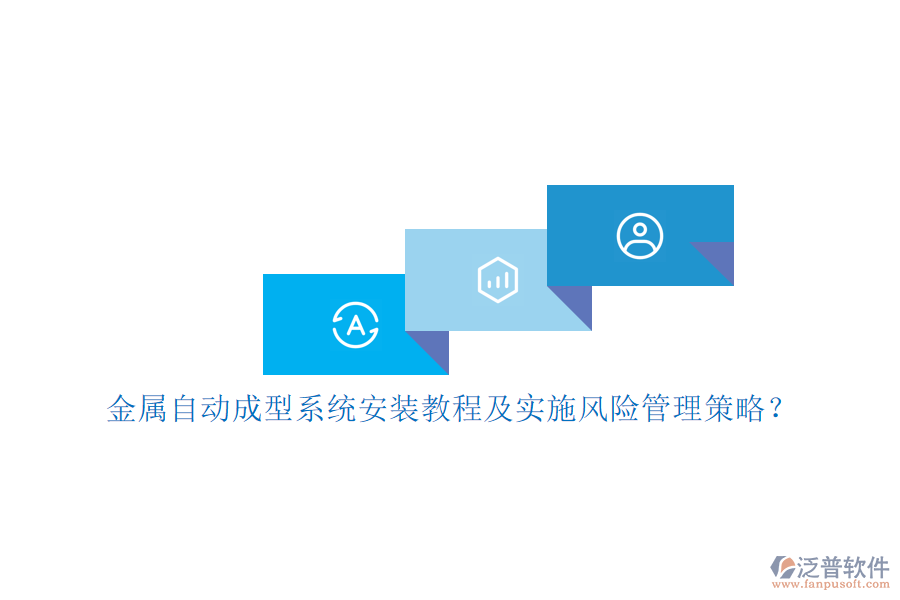 金屬自動成型系統(tǒng)安裝教程及實施風(fēng)險管理策略？
