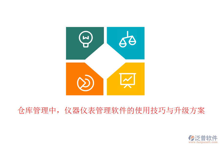 倉庫管理中，儀器儀表管理軟件的使用技巧與升級方案