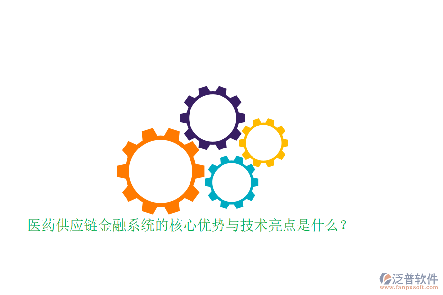 醫(yī)藥供應(yīng)鏈金融系統(tǒng)的核心優(yōu)勢(shì)與技術(shù)亮點(diǎn)是什么？