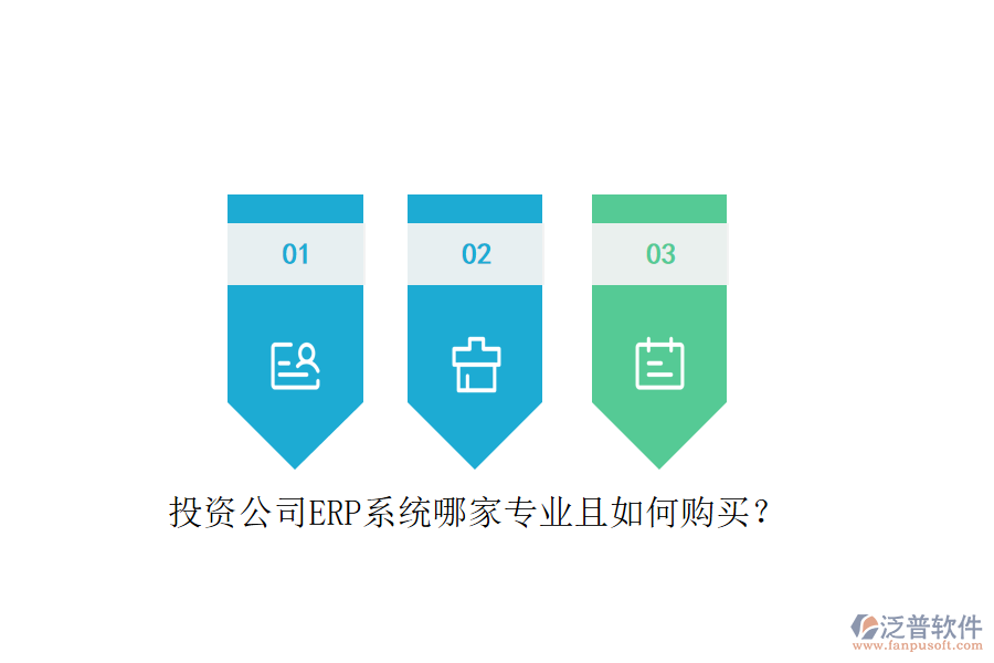 投資公司ERP系統(tǒng)哪家專業(yè)且如何購買？