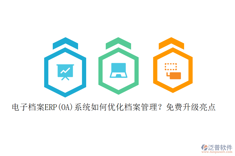 電子檔案ERP(OA)系統(tǒng)如何優(yōu)化檔案管理？免費升級亮點