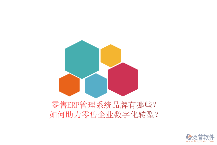 零售ERP管理系統(tǒng)品牌有哪些？如何助力零售企業(yè)數(shù)字化轉(zhuǎn)型？