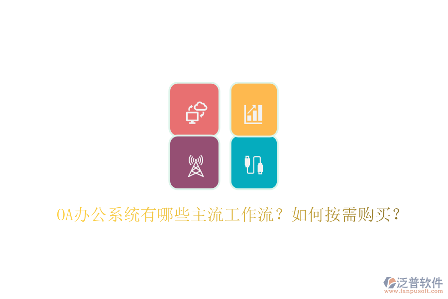 OA辦公系統(tǒng)有哪些主流工作流？如何按需購(gòu)買(mǎi)？