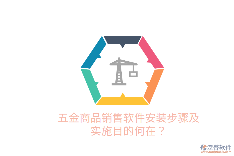 五金商品銷售軟件安裝步驟及實施目的何在？