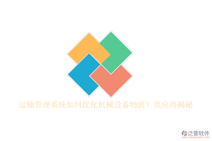運輸管理系統(tǒng)如何優(yōu)化機械設備物流？<a href=http://digitaldepost.com/fanpupm/gysgl/ target=_blank class=infotextkey>供應商</a>揭秘
