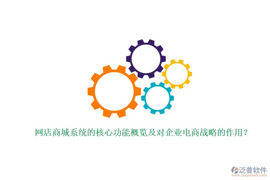 網(wǎng)店商城系統(tǒng)的核心功能概覽及對企業(yè)電商戰(zhàn)略的作用？