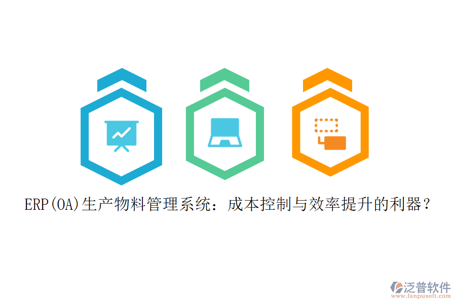 ERP(OA)生產(chǎn)物料管理系統(tǒng)：成本控制與效率提升的利器？