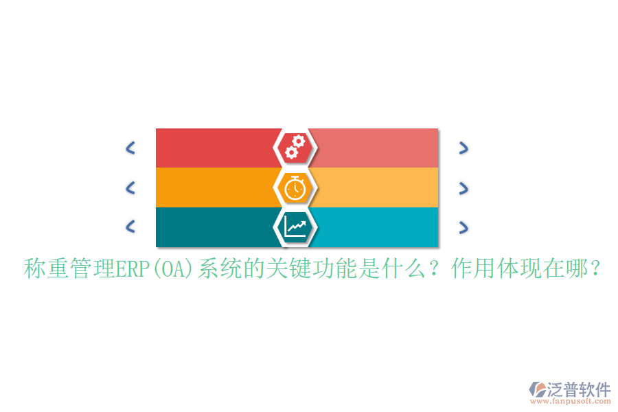 稱重管理ERP(OA)系統(tǒng)的關(guān)鍵功能是什么？作用體現(xiàn)在哪？