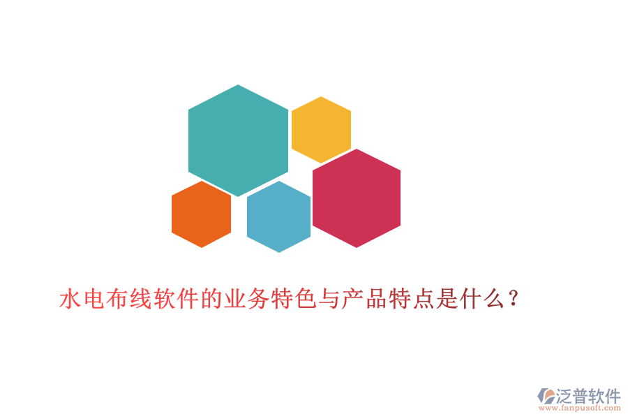 水電布線軟件的業(yè)務(wù)特色與產(chǎn)品特點(diǎn)是什么？