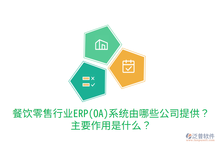  餐飲零售行業(yè)ERP(OA)系統(tǒng)由哪些公司提供？主要作用是什么？