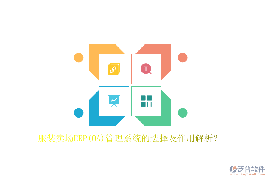 服裝賣場ERP(OA)管理系統(tǒng)的選擇及作用解析？