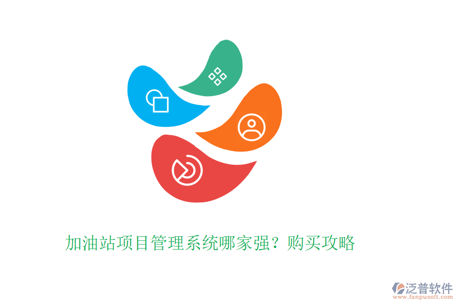 加油站項(xiàng)目管理系統(tǒng)哪家強(qiáng)？購(gòu)買(mǎi)攻略