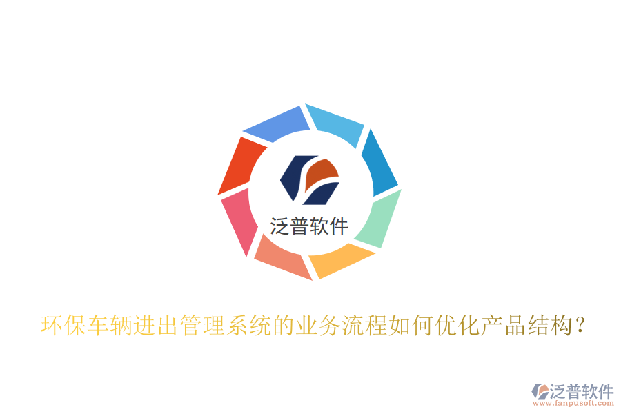環(huán)保車輛進出管理系統(tǒng)的業(yè)務流程如何優(yōu)化產(chǎn)品結(jié)構(gòu)？