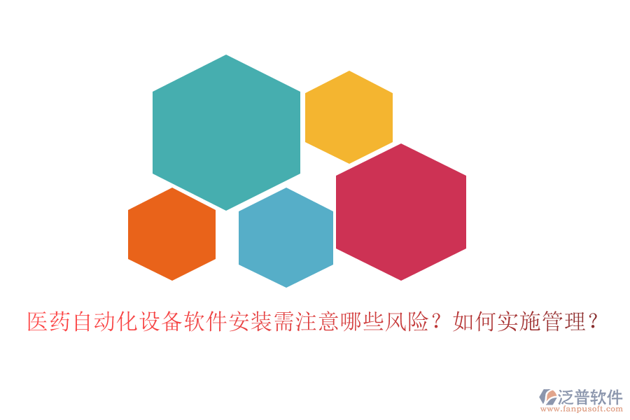 醫(yī)藥自動化設(shè)備軟件安裝需注意哪些風(fēng)險？如何實施管理？
