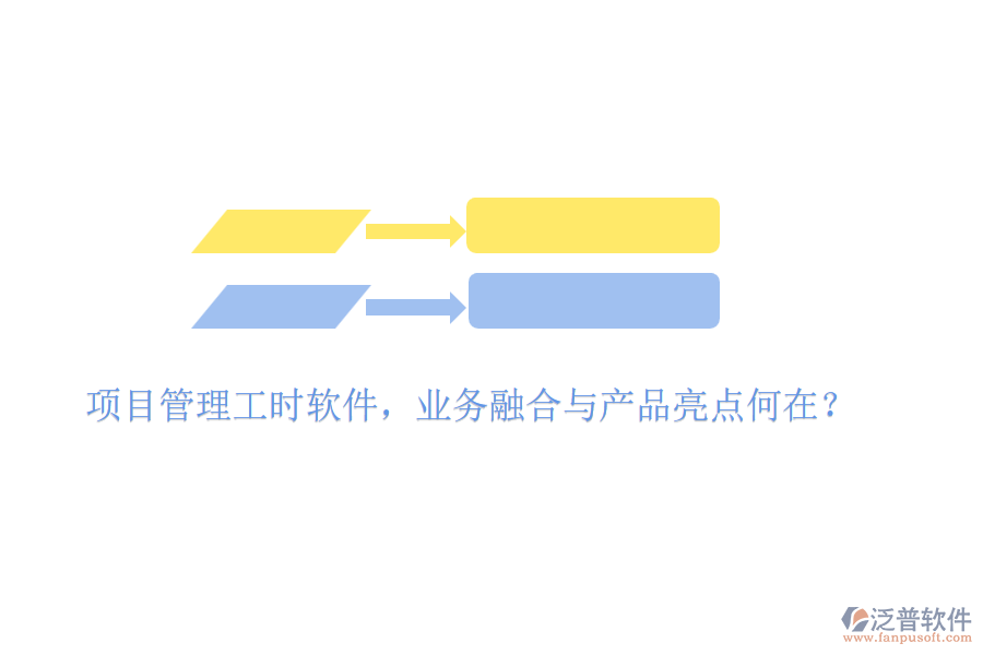 項(xiàng)目管理工時(shí)軟件，業(yè)務(wù)融合與產(chǎn)品亮點(diǎn)何在？