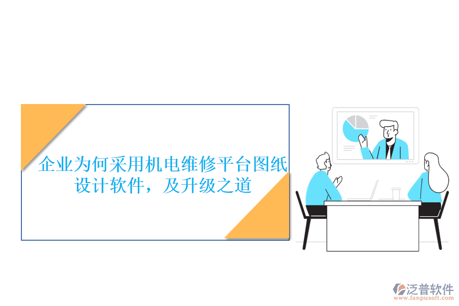 企業(yè)為何采用機(jī)電維修平臺(tái)圖紙?jiān)O(shè)計(jì)軟件，及升級之道