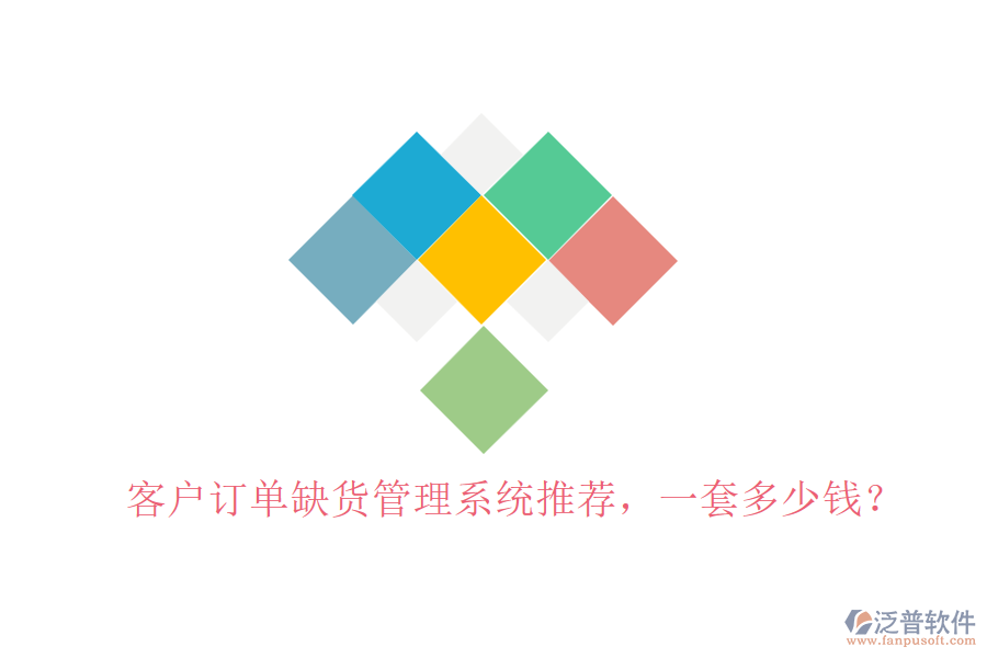 客戶訂單缺貨管理系統(tǒng)推薦，一套多少錢？