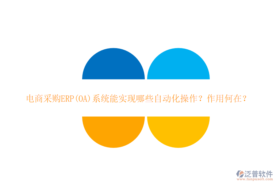 電商采購(gòu)ERP(OA)系統(tǒng)能實(shí)現(xiàn)哪些自動(dòng)化操作？作用何在？