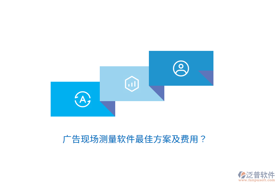 廣告現(xiàn)場測量軟件最佳方案及費用？