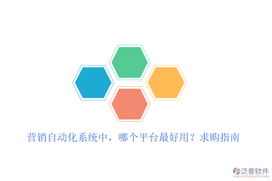 營銷自動化系統(tǒng)中，哪個平臺最好用？求購指南
