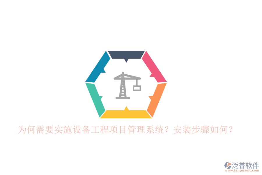 為何需要實施設(shè)備工程項目管理系統(tǒng)？安裝步驟如何？