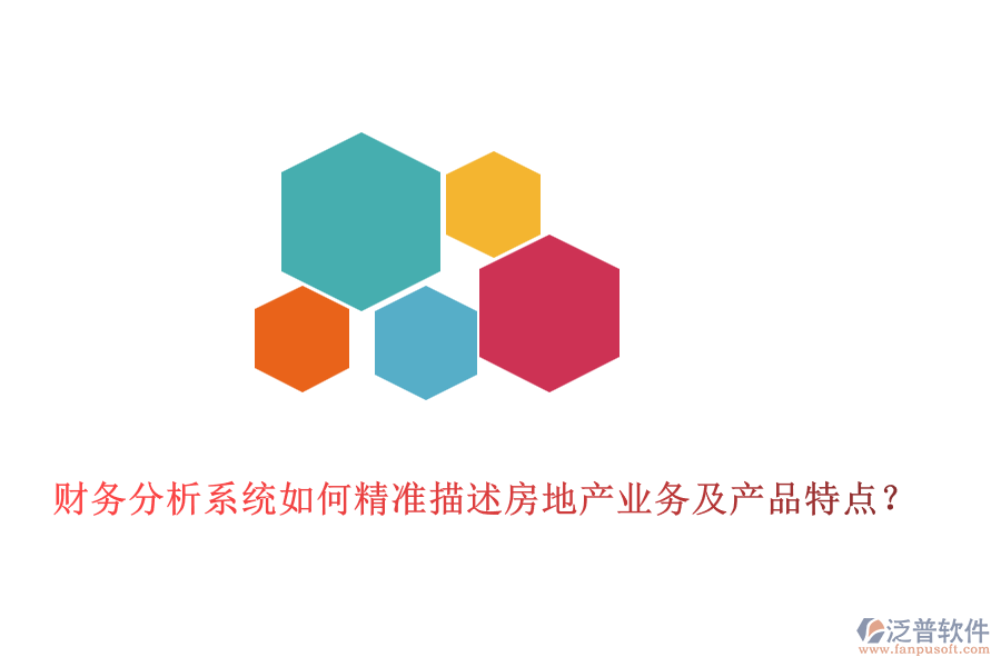 財(cái)務(wù)分析系統(tǒng)如何精準(zhǔn)描述房地產(chǎn)業(yè)務(wù)及產(chǎn)品特點(diǎn)？