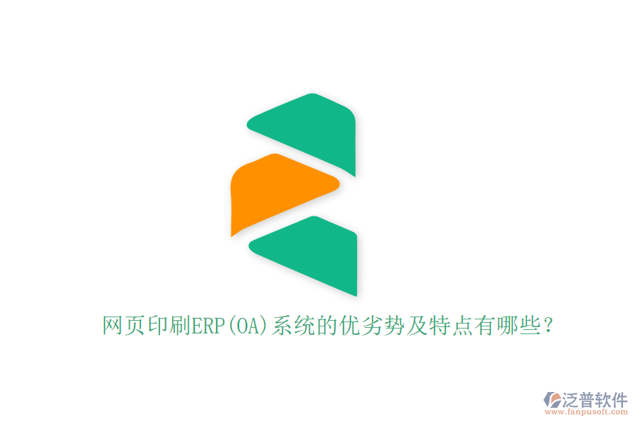 網(wǎng)頁印刷ERP(OA)系統(tǒng)的優(yōu)劣勢及特點有哪些？