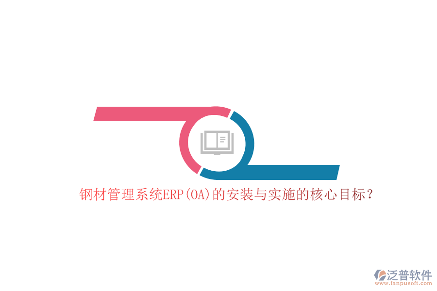 鋼材管理系統(tǒng)ERP(OA)的安裝與實施的核心目標(biāo)？